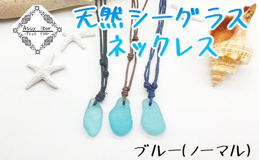 ふるさと納税 アクセサリー ネックレス 北海道 鹿部町 ネックレス ブルー／レジンコーティング 天然シーグラス Atuy ikor ブルー／レジンコーティング Atuy ikor 天然シーグラスネックレス ブルー（レジン