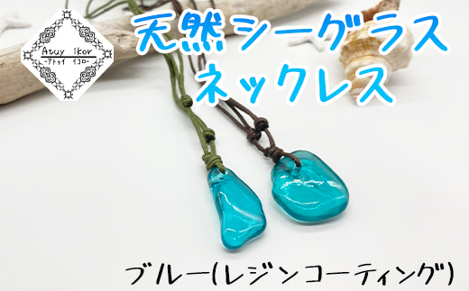 【北海道鹿部町】Atuy ikor 天然シーグラスネックレス ブルー(レジンコーティング)