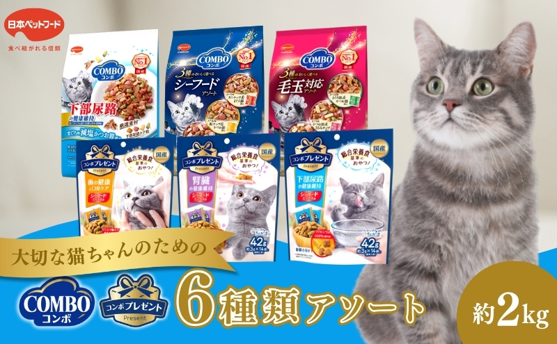 キャットフード：コンボ6種類アソート 日本ペットフード ネコ 猫 愛猫 ケア ペット えさ セット 健康 栄養  猫用 厳選素材 ドライフード おやつ 毛玉 口臭ケア 腎臓の健康維持 下部尿路の健康維持 
