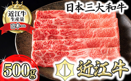【認定近江牛雌牛限定】上赤身しゃぶしゃぶ　モモ・ウデ500g【カネ吉山本】【Y117W1】