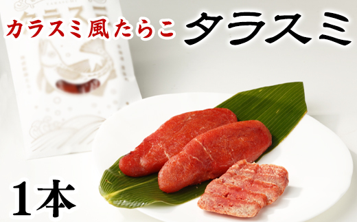 【北海道産】タラスミ 1本 根昆布だし仕込み たらこ カラスミ風珍味 ネコポス 乾物 おつまみ 酒の肴