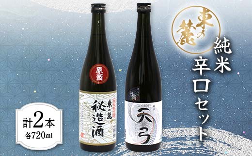 東の麓 純米辛口セット 「特別純米酒 秘造