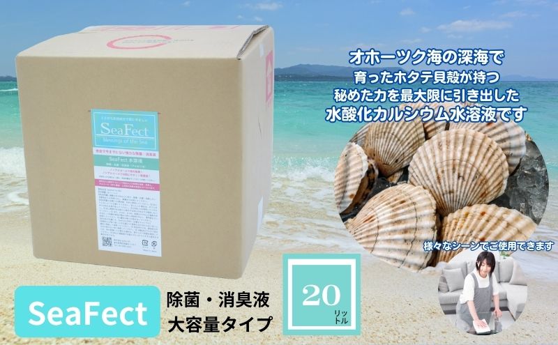 除菌・消臭液【SeaFect】大容量タイプ20L 雑貨 衛生用品 除菌スプレー 消臭スプレー 詰め替え用 100%天然成分 肌にやさしい 飲食店 防カビ 油脂分解 農薬除去 