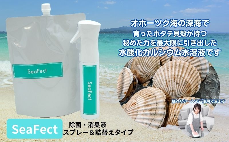 除菌・消臭液【SeaFect】スプレー＆詰替えセット 雑貨 衛生用品 除菌スプレー 消臭スプレー 詰め替え用 100%天然成分 肌にやさしい 飲食店 防カビ 油脂分解 農薬除去 