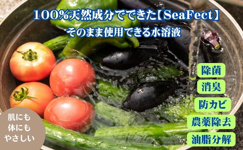 除菌・消臭液【SeaFect】スプレータイプ 300ml 雑貨 衛生用品 除菌スプレー 消臭スプレー 100%天然成分 肌にやさしい 飲食店 防カビ 油脂分解 農薬除去 