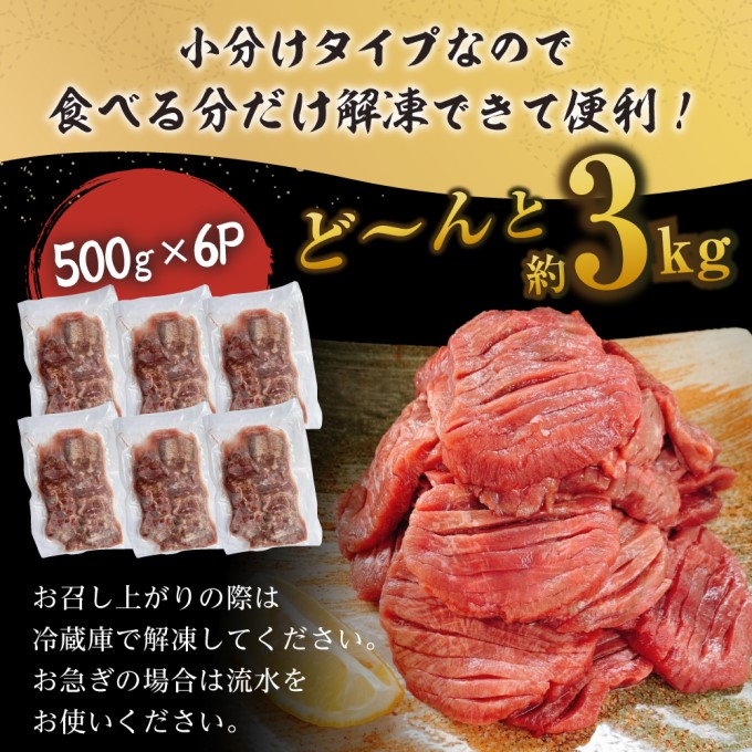 訳あり 牛タン やわらか 厚切り 牛タン 塩仕込み 計3kg 500g×6p 配送不可 沖縄・離島 柔らかい ジューシー 食べやすい 塩だれ 旨味 おうち焼肉 バーベキュー BBQ おかず つまみ 