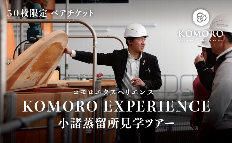 （限定50枚）小諸蒸留所 Komoro Experience ペアチケット 体験チケット 蒸留所体験 蒸留施設見学 シグネチャーカクテル 