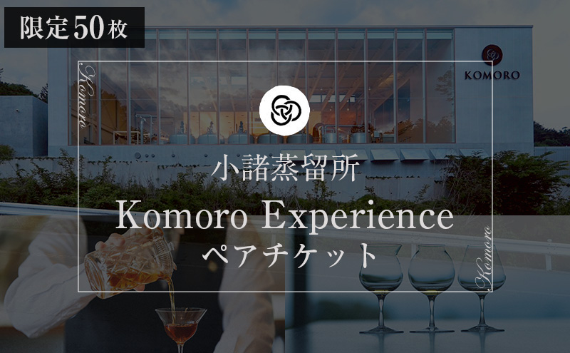 （限定50枚）小諸蒸留所 Komoro Experience ペアチケット 体験チケット 蒸留所体験 蒸留施設見学 シグネチャーカクテル 