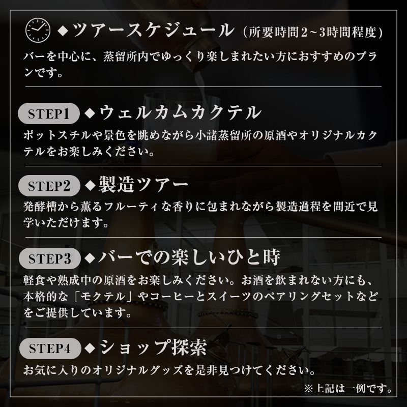 （限定50枚）小諸蒸留所 Komoro Experience ペアチケット 体験チケット 蒸留所体験 蒸留施設見学 シグネチャーカクテル 