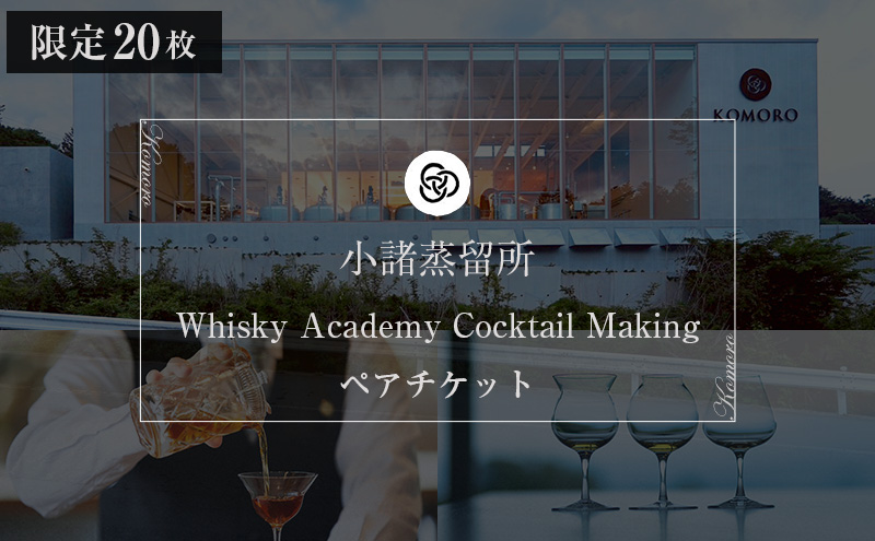 （限定20枚）小諸蒸留所 Whisky Academy Cocktail Makingペアチケット 体験チケット 蒸留施設見学 ウイスキー講座 
