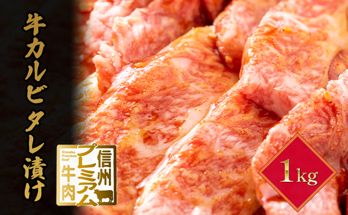 【長野県小諸市】信州プレミアム牛 カルビ タレ漬け 1kg 牛肉 お肉 おうち焼肉 炒め物 夕飯 晩御飯 肉料理 タレ漬けカルビ