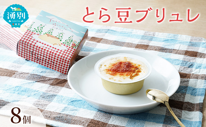 先行予約 とら豆ブリュレ 8個 菓子 プリン お菓子 ゴロゴロ 食べ応え ヘルシー 味変 おすすめ 可愛い 風景 パッケージ 