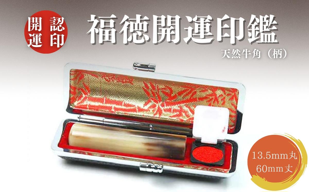 福徳開運印鑑[認印]天然牛角(柄) 13.5mm丸60mm丈 牛革モミケース入り [5839-1919]