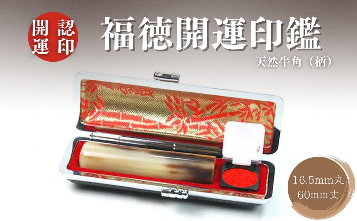 福徳開運印鑑[認印]天然牛角(柄) 16.5mm丸60mm丈 牛革モミケース入り [5839-1920]