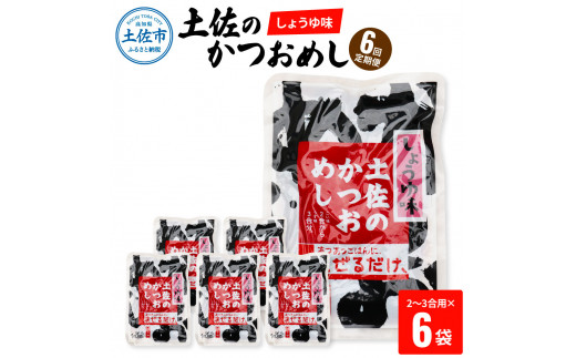 【6回定期便】土佐のかつおめし（しょうゆ味） 2 - 3合用×6袋セット 混ぜご飯の素 鰹めしの素 高知 カツオめし 6ヶ月 定期コース 便利 醤油 おにぎり お弁当 ごはん 混ぜ込み 簡単 時短　保存食　常備食