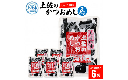 【高知県土佐市】【3回定期便】土佐のかつおめし(しょうゆ味) 2 - 3合用×6袋セット 混ぜご飯の素 鰹めしの素 高知 カツオめし 3ヶ月 定期コース 便利 醤油 おにぎり お弁当 ごはん 混ぜ込み 簡単 時短 保存食 常備食