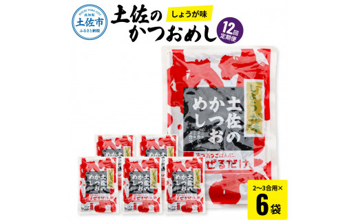 【高知県土佐市】【12回定期便】土佐のかつおめし(しょうが味) 2 - 3合用×6袋セット 混ぜご飯の素 鰹めしの素 高知 カツオめし 12ヶ月 定期コース 便利 生姜 おにぎり お弁当 ごはん 混ぜ込み 簡単 時短 保存食 常備食