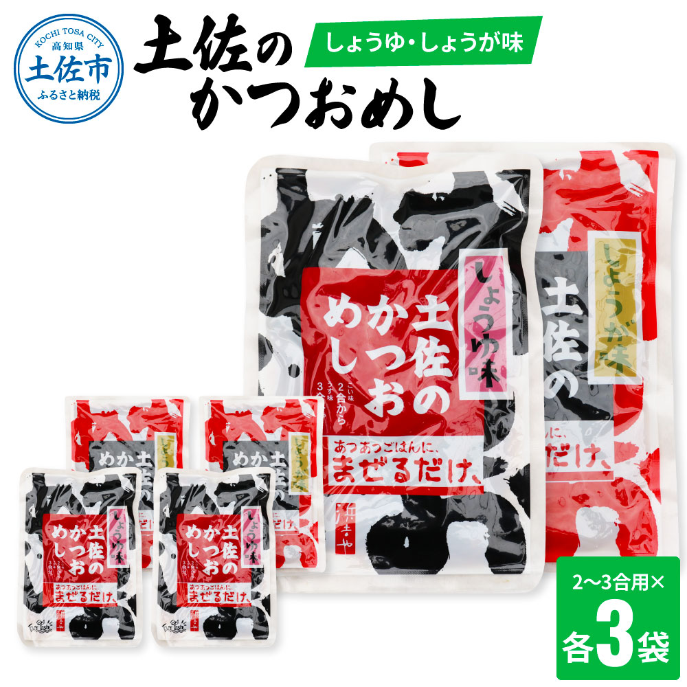 【高知県土佐市】土佐のかつおめし(しょうゆ・しょうが味) 2 - 3合用 各3袋セット 混ぜご飯の素 鰹めしの素 カツオめし 生姜 醤油 食べ比べ おにぎり お弁当 ごはん 混ぜ込み 簡単 時短 お取り寄せグルメ 保存食 常備食