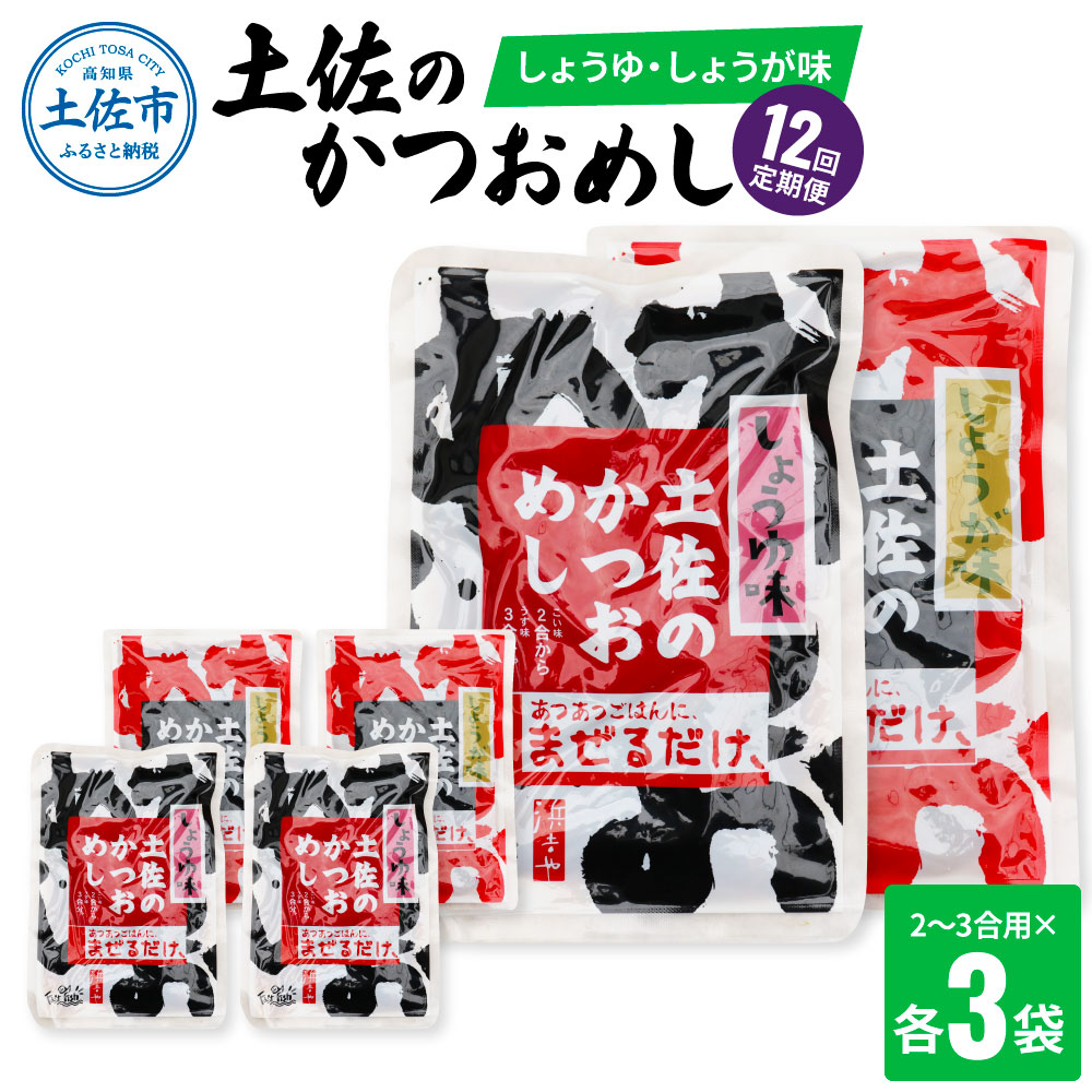 【12回定期便】土佐のかつおめし（しょうゆ・しょうが味） 2 - 3合用 各3袋セット 混ぜご飯の素 鰹めしの素 高知 カツオめし 12ヶ月 定期便 生姜 醤油 おにぎり お弁当 混ぜ込み 簡単 時短　保存食　常備食