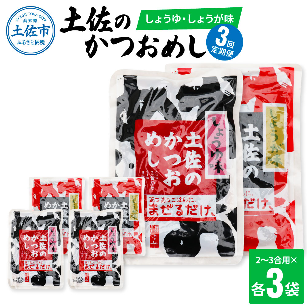 【3回定期便】土佐のかつおめし（しょうゆ・しょうが味） 2 - 3合用 各3袋セット 混ぜご飯の素 鰹めしの素 高知 カツオめし 3ヶ月 定期便 生姜 醤油 おにぎり お弁当 混ぜ込み 簡単 時短