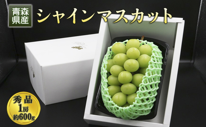 青森県産 シャインマスカット 秀品 1房 約600g 果物 ぶどう フルーツ 豊かな甘み 種無し 皮ごと 大粒 化粧箱入り デザート 