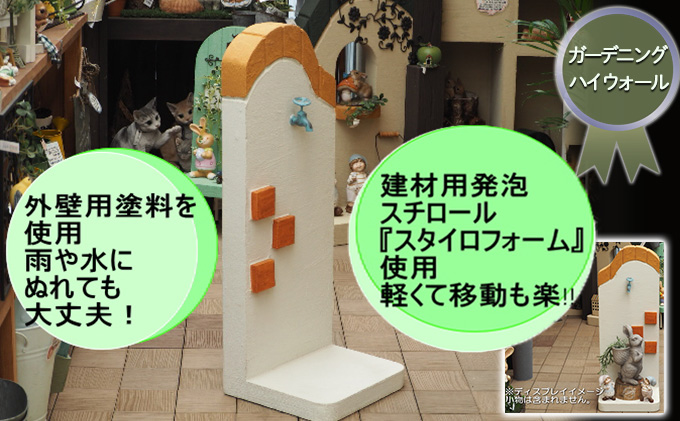 【福岡県朝倉市】ガーデニング ハイウォール 軽量 飾り塀 移動も簡単!好きなものを飾って楽しもう♪ 飾り蛇口付き オレンジ  配送不可 北海道 沖縄 離島 庭 ベランダ おしゃれ インテリア 手作り 目隠し 庭の飾り 屋外 室内