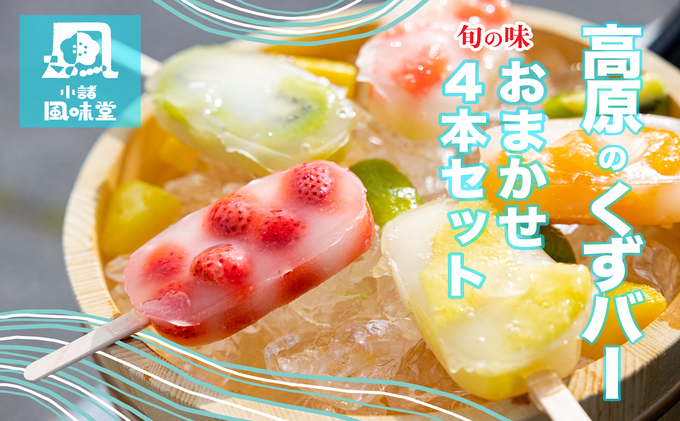 【長野県小諸市】高原のくずバー 旬の味 おまかせ4本セット お菓子 アイス スイーツ くずアイス ひんやりスイーツ 涼 夏 おやつ 食後 デザート シャリシャリ食感 地産地消 手作り