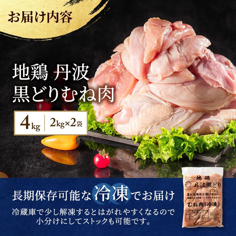 地鶏 丹波 黒鶏 むね肉 4kg とり肉 鶏肉 鶏 肉 お肉 鶏むね肉 鳥