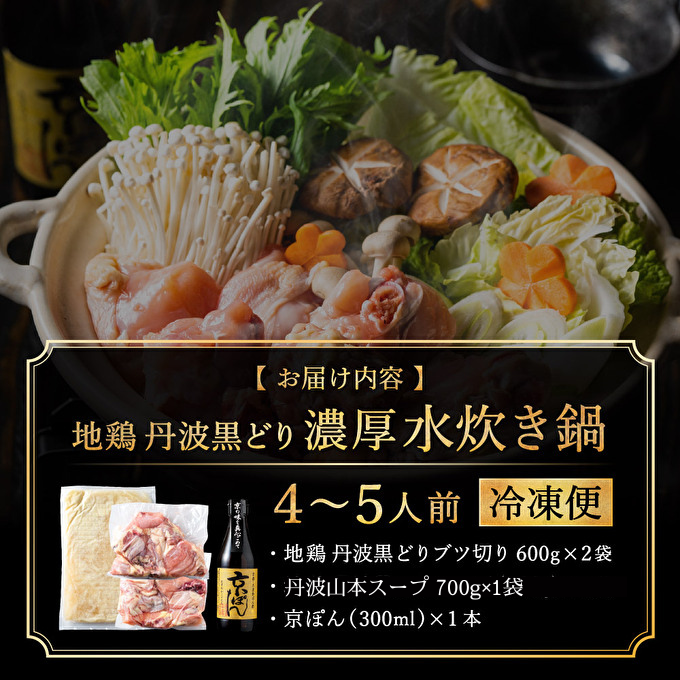 兵庫県加西市のふるさと納税 地鶏 丹波 黒どりブツ切り 水炊き セット 4～5人前 鍋 お家 冷凍 京都 丹波山本 鶏肉 濃厚 ヘルシー ぽん酢 京ぽん 鍋料理 お肉 冬 寒い 季節 温まる 料理 ガラ 野菜 旨み 濃厚スープ 脂 甘味 歯ごたえ 上質