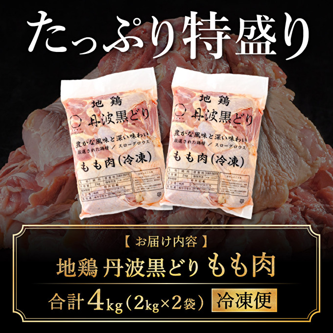 特別寄附額 地鶏 丹波 黒どり モモ肉 4kg（2kg×2袋）冷凍 業務用