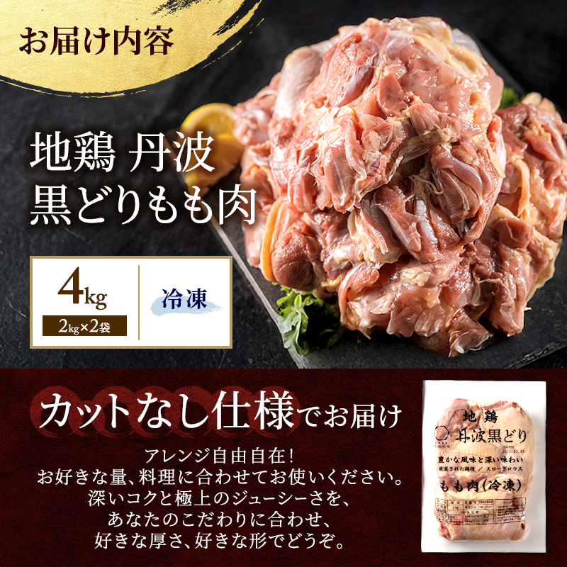  地鶏 丹波 黒どり モモ肉 4kg（2kg×2袋）冷凍 業務用 焼き鳥 鍋 焼肉 BBQ 鶏肉 お肉 鶏モモ 食材 国産 国産鶏肉 ジューシー 上質な脂 ブランド鶏 唐揚げ チキン 