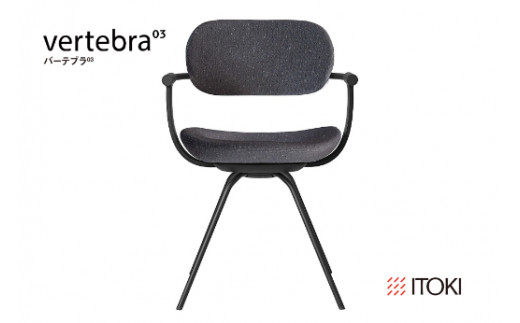 イトーキ バーテブラ03 （vertebra03）ワークチェア【 お客様組立品 ( かんたん組立 ) /   4本脚 回転 本体：T1/ブラックT CD張地：W2/オフブラックW / 柴田文江氏デザイン / 日本製 】  オフィスチェア デスクチェア ダイニングチェア KG-855CD-T1W2CF (KG-855CD-T1W2C)【EI044W】