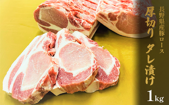 長野県産　豚ロース　厚切り　タレ漬け　1kg お肉 豚肉 BBQ バーベキュー 炒め物 夕飯 晩御飯 肉料理 タレ漬け豚ロース 厚切り豚ロース やわらかい 