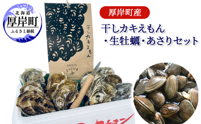 【北海道厚岸町】厚岸町産 干しカキえもん 生牡蠣 あさり セット 魚貝類 干物 純厚岸産牡蠣 旨味 海の幸 乾物 海の幸セット 詰め合わせ