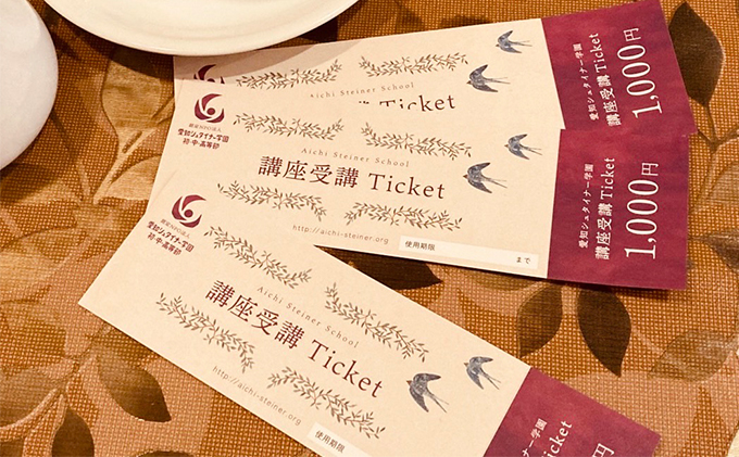 愛知シュタイナー学園　一般向け講座受講補助チケット 体験チケット 学び シュタイナー教育 学び体験 思考力を育てる 判断力を育てる 