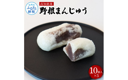 TKA235 高知県産 野根まんじゅう 10個入り×5個 和菓子 菓子 おかし