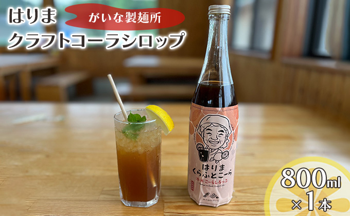 はりま クラフトコーラ スタンダード シロップ 800ml 大瓶 健康 スパイス ハーブ コーラ コーラシロップ 飲料 ドリンク 飲み物 希釈用ドリンク 炭酸水割り かき氷シロップ 割りもの 後味すっきり 