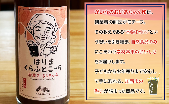 はりま クラフトコーラ スタンダード シロップ 800ml 大瓶 健康 スパイス ハーブ コーラ コーラシロップ 飲料 ドリンク 飲み物 希釈用ドリンク 炭酸水割り かき氷シロップ 割りもの 後味すっきり 