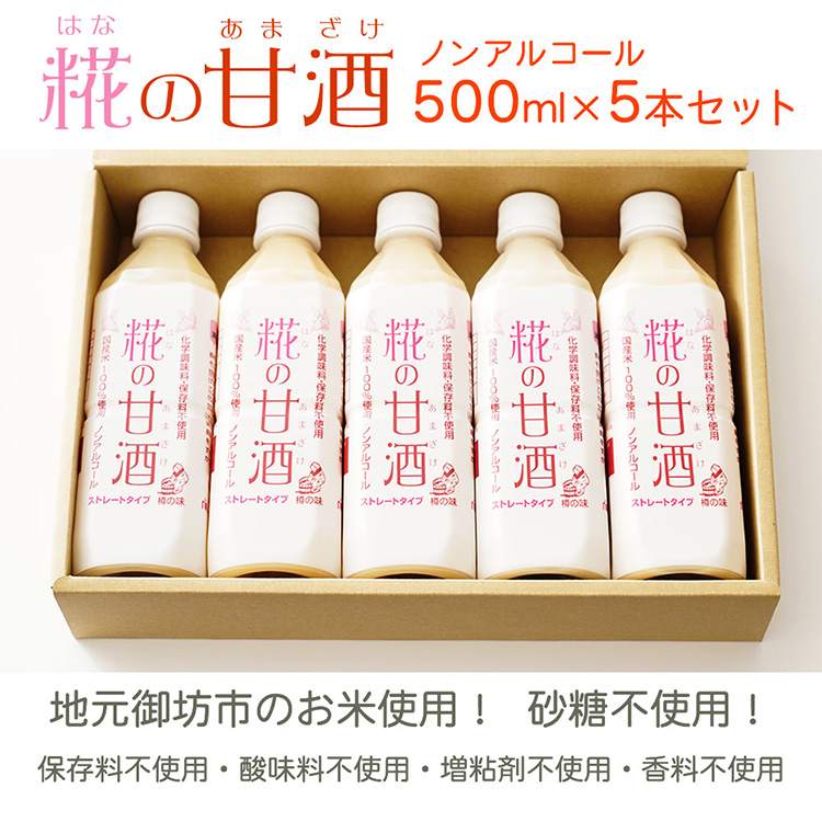 糀の甘酒　500ml×5本セット◇