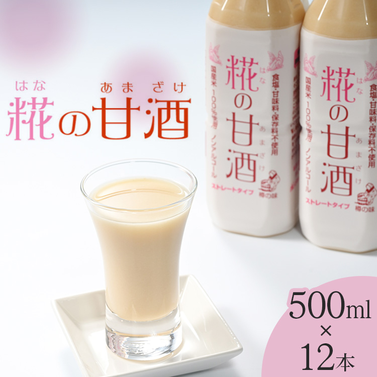 【和歌山県美浜町】糀の甘酒 500ml×12本セット◇
