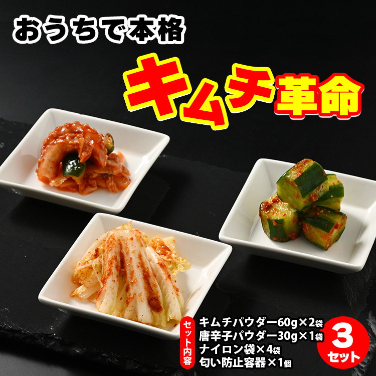 【和歌山県美浜町】おうちで本格キムチ革命 3セット◇