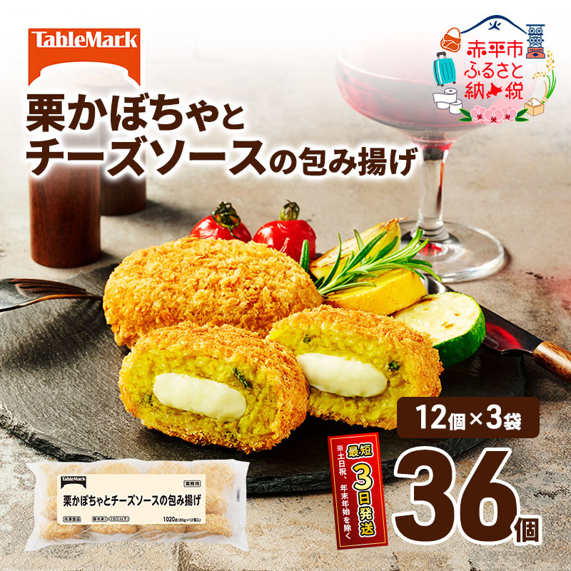 北海道 コロッケ 栗かぼちゃとチーズソースの包み揚げ 計 36個 12個 ×3  冷凍食品 惣菜 弁当 おかず 揚げ物 最短3日 7日出荷 グルメ 大容量 冷凍コロッケ 揚げるだけ 時短 within2025