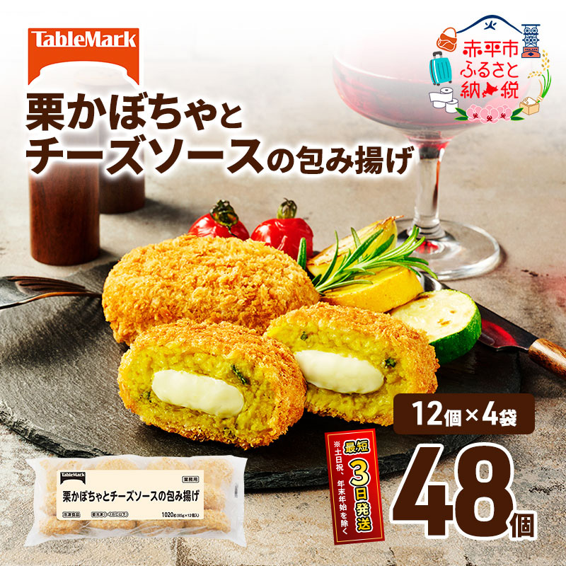 北海道 コロッケ 栗かぼちゃとチーズソースの包み揚げ 計 48個 12個 ×4 冷凍食品 惣菜 弁当 おかず 揚げ物 最短3日 7日出荷 グルメ 大容量 冷凍コロッケ 揚げるだけ 時短 within2025