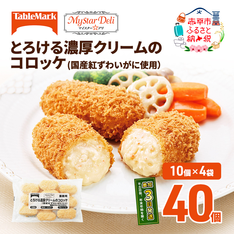 北海道 コロッケ とろける濃厚 クリームコロッケ 計40個 10個 ×4 国産 紅ずわいがに 使用 マイスターデリ 最短3日 7日出荷 冷凍食品 惣菜 弁当 おかず 揚げ物 セット グルメ 大容量 冷凍コロッケ 揚げるだけ 時短 within2025