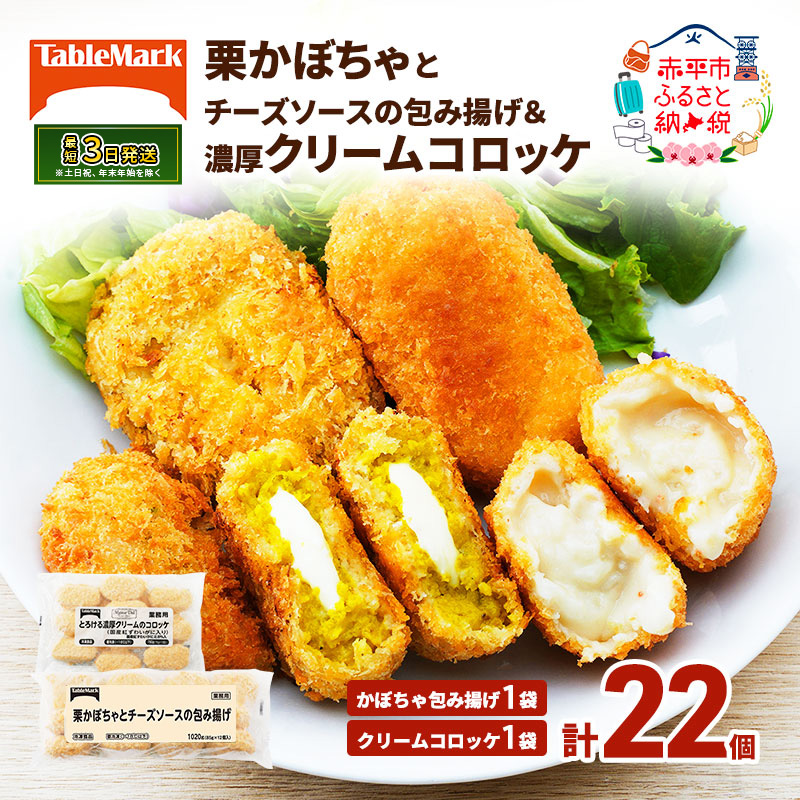 北海道 コロッケ 詰め合わせ 計22個  栗かぼちゃとチーズソースの包み揚げ＆ とろける 濃厚 クリームコロッケ 国産 紅ずわいがに 最短3日 7日出荷  冷凍食品 惣菜 弁当 おかず 揚げ物 セット グルメ 大容量 冷凍コロッケ 揚げるだけ 時短 within2025