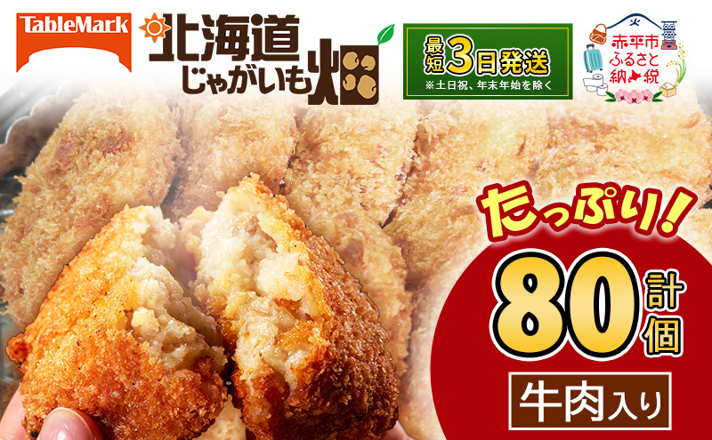 北海道 コロッケ じゃがいも畑 牛肉入り 20個 × 4袋 計 80個 牛肉コロッケ じゃがいも 最短3日 7日出荷 冷凍食品 惣菜 弁当 おかず 揚げ物 グルメ 大容量 冷凍コロッケ 揚げるだけ 時短 within2025