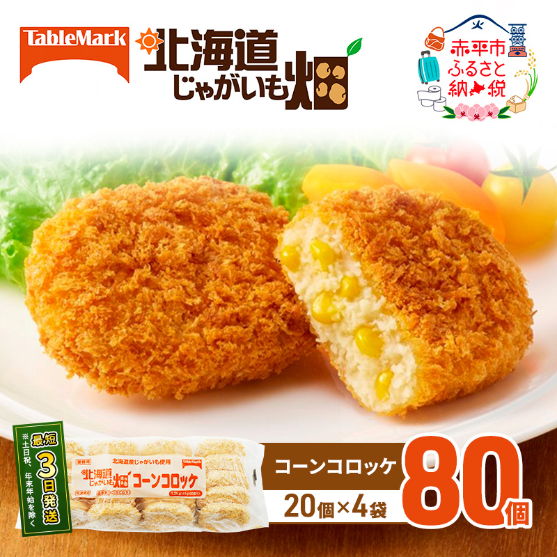 北海道 コロッケ じゃがいも畑 コーン 20個 × 4袋 計 80個 とうもろこしコロッケ じゃがいも 最短3日 7日出荷 冷凍食品 惣菜 弁当 おかず 揚げ物 グルメ 大容量 冷凍コロッケ 揚げるだけ 時短 within2025