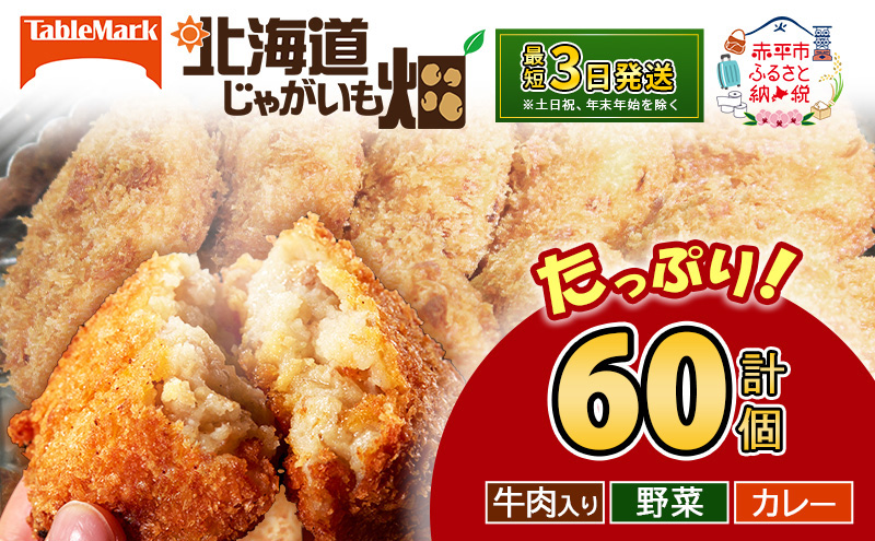 【北海道赤平市】北海道 コロッケ じゃがいも畑 3種 詰め合わせ 計60個 牛肉 入り 野菜 カレー じゃがいも最短3日 7日出荷 冷凍食品 惣菜 弁当 おかず 揚げ物 グルメ 大容量 冷凍コロッケ 揚げるだけ 時短