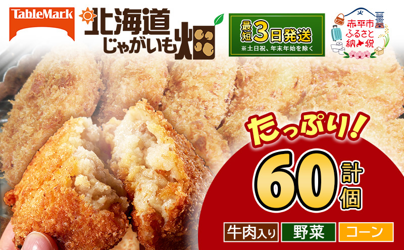 北海道 コロッケ じゃがいも畑 3種 詰め合わせ 計60個 牛肉 入り 野菜 コーン じゃがいも 最短3日 7日出荷 冷凍食品 惣菜 弁当 おかず 揚げ物 グルメ 大容量 冷凍コロッケ 揚げるだけ 時短 within2025