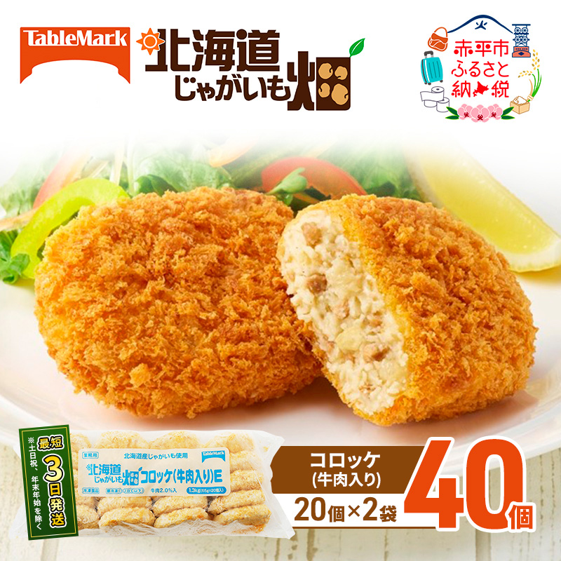 北海道 コロッケ じゃがいも畑 牛肉入り 20個 × 2袋 計 40個 牛肉コロッケ じゃがいも最短3日 7日出荷 冷凍食品 惣菜 弁当 おかず 揚げ物 グルメ 大容量 冷凍コロッケ 揚げるだけ 時短 within2025